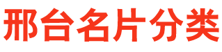 邢台名片网》分类信息网》生活黄页》邢台各行各业联系方式