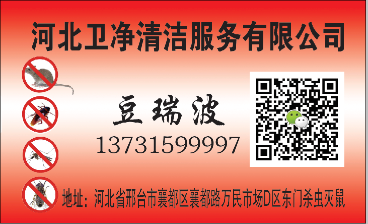 河北卫净清洁服务有限公司杀虫灭鼠